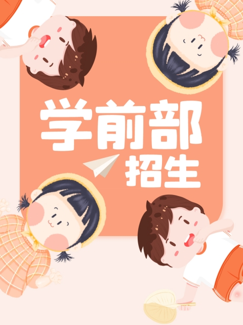 久久久香草hhhhhh"学前部招生简章"